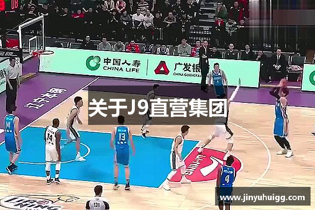 关于J9直营集团
