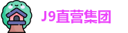 J9直营集团